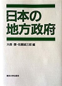 【中古】 日本の地方政府