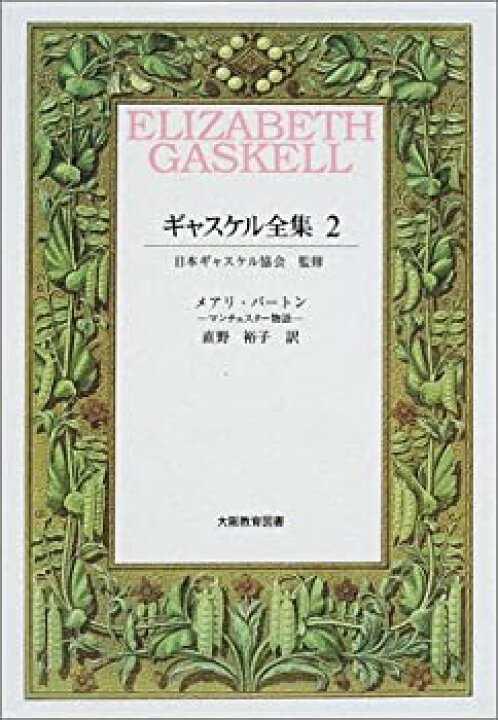 楽天市場】【中古】 ギャスケル全集 2 メアリ・バートン 