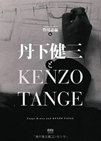 【中古】 丹下健三とKENZO TANGE