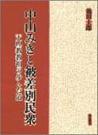 【中古】 中山みきと被差別民衆 天理教教祖の歩んだ道