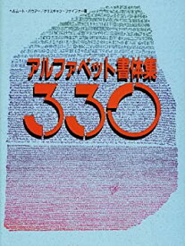 【中古】 アルファベット書体集330