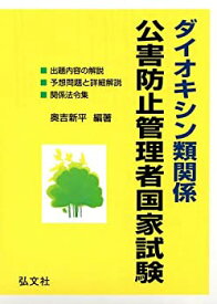 【中古】 ダイオキシン類関係 公害防止管理者国家試験 (国家・資格シリーズ 17)