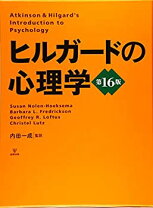 楽天市場】ヒルガードの心理学第16版の通販
