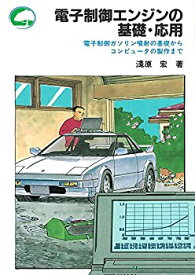 【中古】 電子制御エンジンの基礎・応用 電子制御ガソリン噴射の基礎からコンピュータの制作まで (ビギナー・ノート・シリーズ)