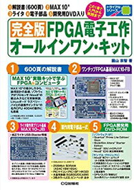 【中古】 完全版 FPGA電子工作オールインワン・キット (トライアルシリーズ)