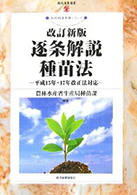 【中古】 逐条解説種苗法 平成15年・17年改正法対応 (現代産業選書 知的財産実務シリーズ)