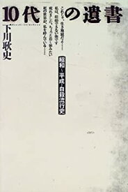 【中古】 10代の遺書 昭和~平成・自殺流行史