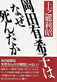 【中古】 岡田有希子はなぜ死んだか