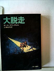 【中古】 大脱走 (1977年) (ハヤカワ文庫 NV)