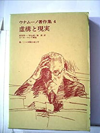 【中古】 ウナムーノ著作集 4 虚構と現実 (1974年)