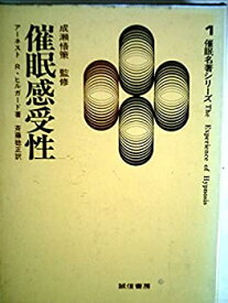 【中古】 催眠感受性 (1973年) (催眠名著シリーズ 1 )