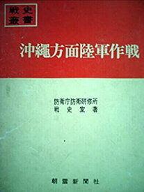 【中古】 沖縄方面陸軍作戦 (1968年) (戦史叢書)