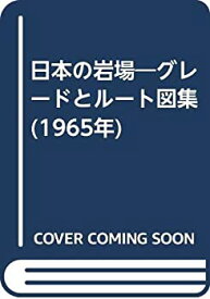 【中古】 日本の岩場 グレードとルート図集 (1965年)