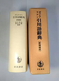 【中古】 ギリシァ・ラテン引用語辞典 新増補版 (1963年)
