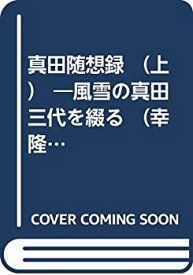 【中古】 真田随想録 (上) 風雪の真田三代を綴る (幸隆編)