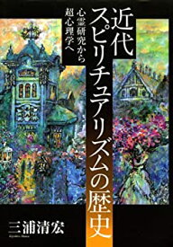 【中古】 近代スピリチュアリズムの歴史 心霊研究から超心理学へ