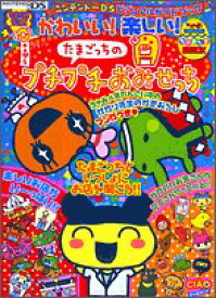 【中古】 かわいい!楽しい!たまごっちのプチプチおみせっち たまごっち公式 ちゃおたま通信DX ニンテンドーD