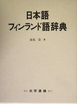 楽天市場】フィンランド語 辞典の通販
