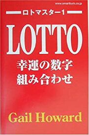 【中古】 ロトマスター 1 幸運の数字組み合わせ (ロトマスター 1)