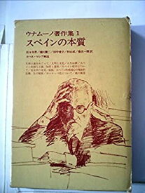 【中古】 ウナムーノ著作集 1 スペインの本質 (1972年)