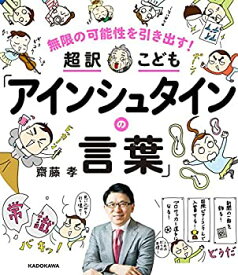 【中古】 無限の可能性を引き出す! 超訳こども「アインシュタインの言葉」