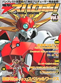 【中古】 電撃スパロボ! vol.9 スーパーロボット大戦ORIGINAL GENERATION (電撃ムックシリーズ)