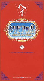 【中古】 トリビアの泉 へぇの本 (5)