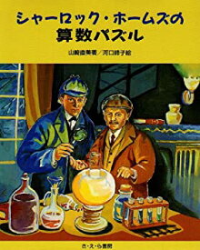 【中古】 シャーロック・ホームズの算数パズル (やさしい科学)