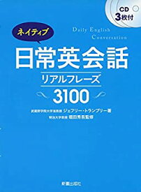 【中古】 ネイティブ日常英会話リアルフレーズ3100