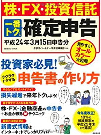 【中古】 株・FX・投資信託一番トクする確定申告 平成24年3月15日申告分 (SEIBIDO MOOK)