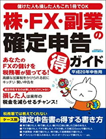 【中古】 ムック 株・FX・副業の確定申告 得 ガイド (エスカルゴムック 240)