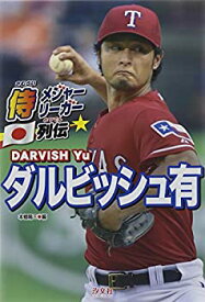 【中古】 ダルビッシュ有 (侍メジャーリーガー列伝)