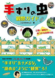 【中古】 手すりの虫観察ガイド 公園・緑地で見つかる四季の虫