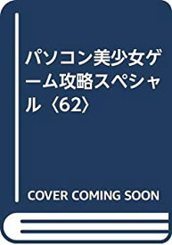 【中古】 パソコン美少女ゲーム攻略スペシャル 62