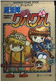 【中古】 ゲームブック 魔法陣グルグル (エニックス文庫)