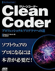 【中古】 Clean Coder プロフェッショナルプログラマへの道