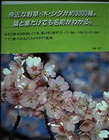 【中古】 野草検索図鑑 7 葉と茎から見分ける 樹木