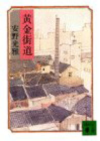 【中古】 黄金街道 (講談社文庫)