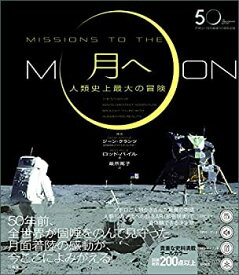 【中古】 アポロ11号月着陸50周年記念 月へ 人類史上最大の冒険