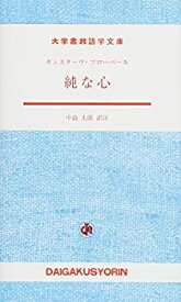 【中古】 純な心 (大学書林語学文庫)