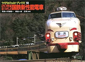 【中古】 20世紀なつかしの国鉄新性能電車 (ヤマケイレイルブックス)