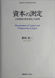 【中古】 資本の測定 日本経済の資本深化と生産性 (慶応義塾大学産業研究所叢書)