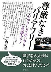 【中古】 尊厳なきバリアフリー 「心・やさしさ・思いやり」に異議あり!