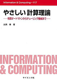 【中古】 やさしい計算理論 有限オートマトンからチューリング機械まで (Information & Computing)