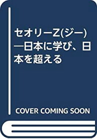 【中古】 セオリーZ 日本に学び、日本を超える