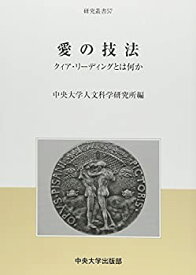 【中古】 愛の技法 クィア・リーディングとは何か (中央大学人文科学研究所研究叢書)