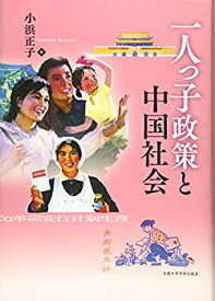 【中古】 一人っ子政策と中国社会