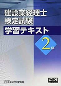 【中古】 建設業経理士検定試験学習テキスト 2級