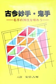 【中古】 古今妙手・鬼手 名手の神技を味わう