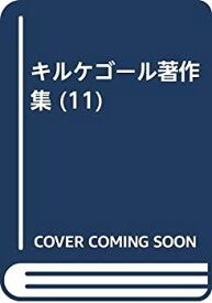 【中古】 キルケゴール著作集 11 死にいたる病 現代の批判